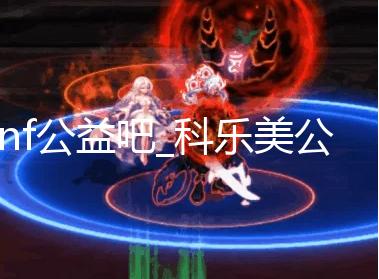 dnf公益吧_科乐美公布《桃太郎电铁》新作 将免费提供给教育机关 关东、布桃历史文化等等